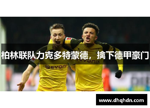 柏林联队力克多特蒙德，擒下德甲豪门