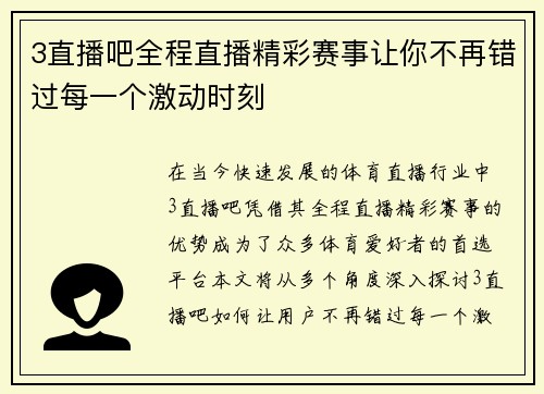 3直播吧全程直播精彩赛事让你不再错过每一个激动时刻