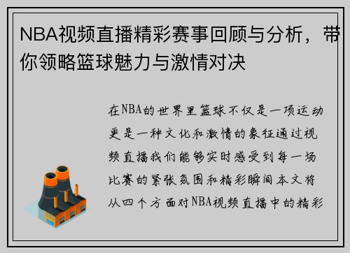 NBA视频直播精彩赛事回顾与分析，带你领略篮球魅力与激情对决