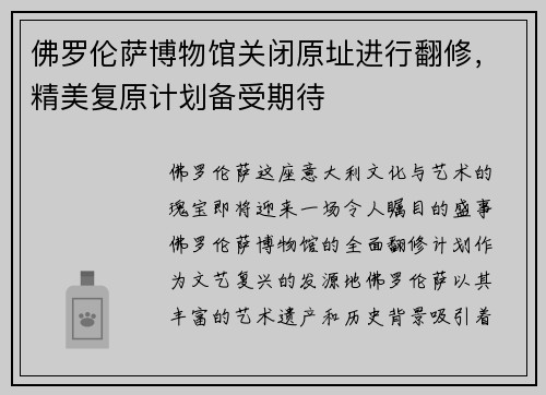 佛罗伦萨博物馆关闭原址进行翻修，精美复原计划备受期待
