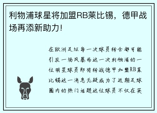 利物浦球星将加盟RB莱比锡，德甲战场再添新助力!