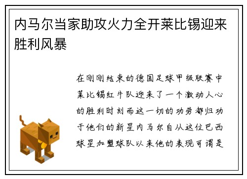 内马尔当家助攻火力全开莱比锡迎来胜利风暴