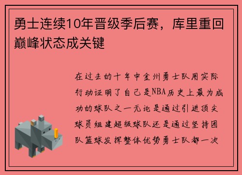 勇士连续10年晋级季后赛，库里重回巅峰状态成关键