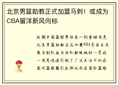 北京男篮助教正式加盟马刺！或成为CBA留洋新风向标