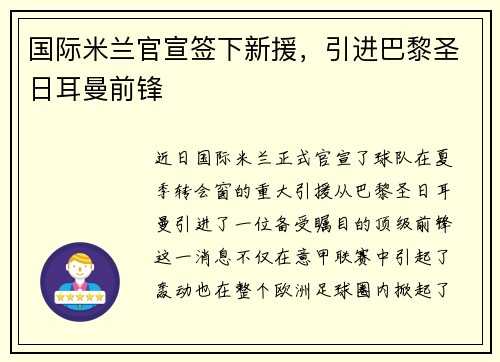 国际米兰官宣签下新援，引进巴黎圣日耳曼前锋