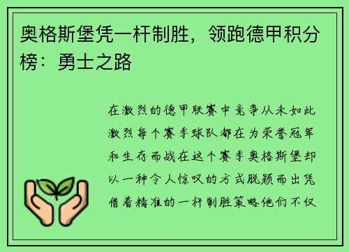 奥格斯堡凭一杆制胜，领跑德甲积分榜：勇士之路