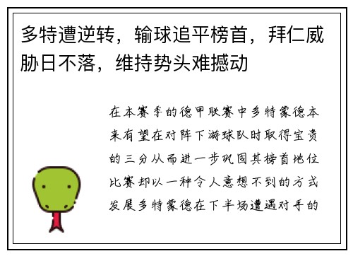 多特遭逆转，输球追平榜首，拜仁威胁日不落，维持势头难撼动
