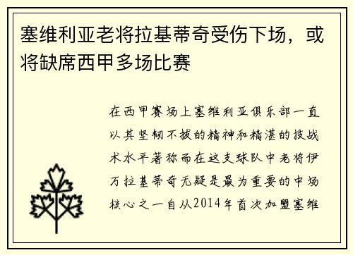 塞维利亚老将拉基蒂奇受伤下场，或将缺席西甲多场比赛