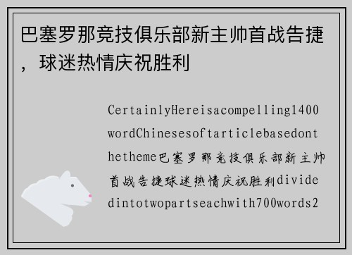 巴塞罗那竞技俱乐部新主帅首战告捷，球迷热情庆祝胜利