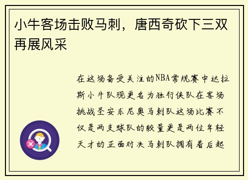 小牛客场击败马刺，唐西奇砍下三双再展风采