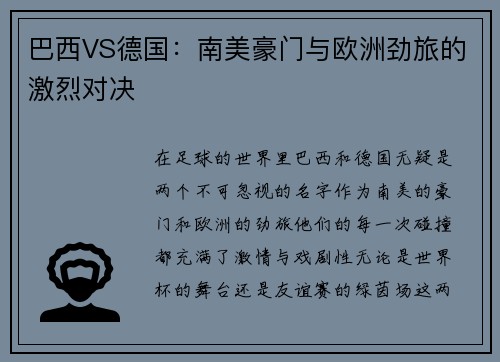 巴西VS德国：南美豪门与欧洲劲旅的激烈对决