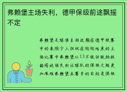 弗赖堡主场失利，德甲保级前途飘摇不定