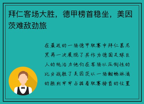 拜仁客场大胜，德甲榜首稳坐，美因茨难敌劲旅