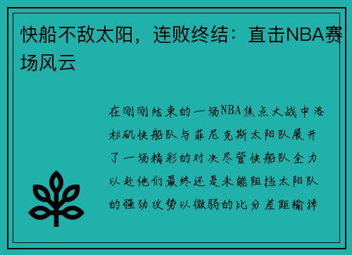 快船不敌太阳，连败终结：直击NBA赛场风云