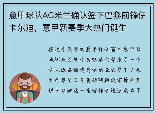 意甲球队AC米兰确认签下巴黎前锋伊卡尔迪，意甲新赛季大热门诞生