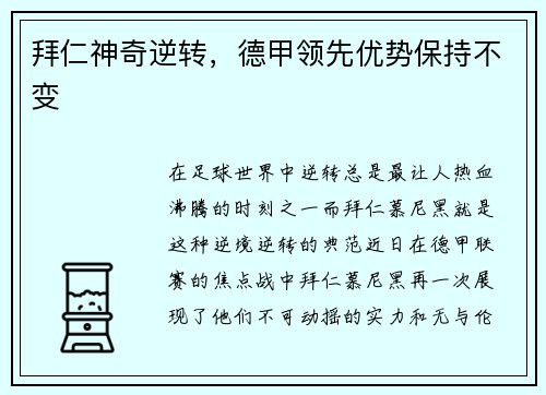 拜仁神奇逆转，德甲领先优势保持不变