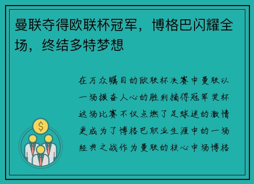 曼联夺得欧联杯冠军，博格巴闪耀全场，终结多特梦想