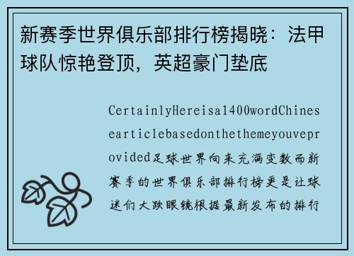 新赛季世界俱乐部排行榜揭晓：法甲球队惊艳登顶，英超豪门垫底