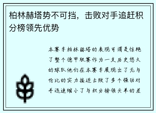 柏林赫塔势不可挡，击败对手追赶积分榜领先优势