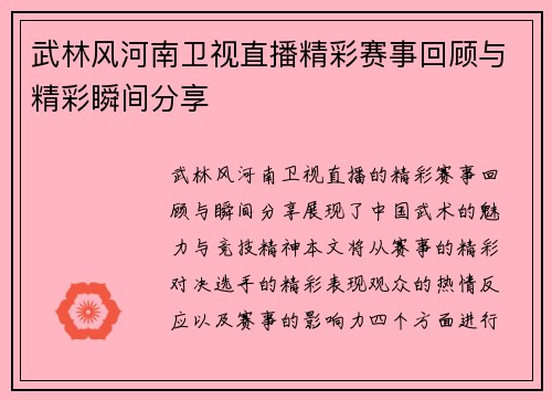 武林风河南卫视直播精彩赛事回顾与精彩瞬间分享