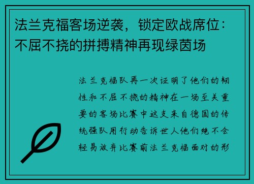 法兰克福客场逆袭，锁定欧战席位：不屈不挠的拼搏精神再现绿茵场