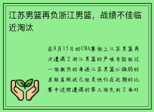 江苏男篮再负浙江男篮，战绩不佳临近淘汰