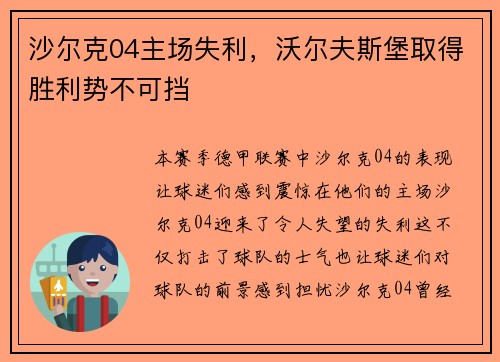 沙尔克04主场失利，沃尔夫斯堡取得胜利势不可挡
