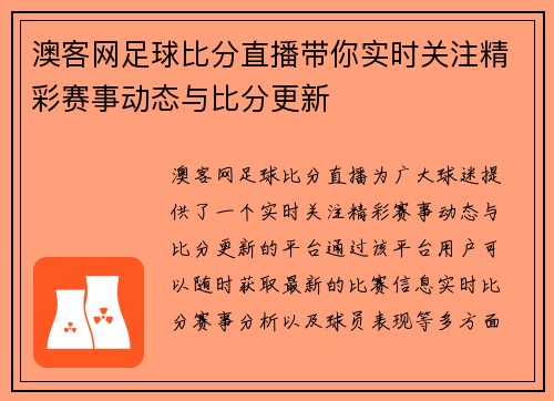 澳客网足球比分直播带你实时关注精彩赛事动态与比分更新