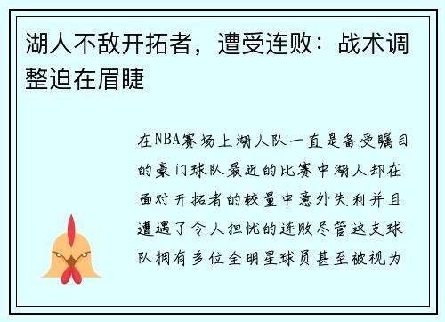湖人不敌开拓者，遭受连败：战术调整迫在眉睫