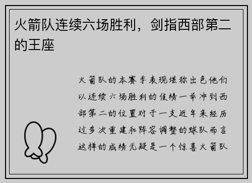 火箭队连续六场胜利，剑指西部第二的王座