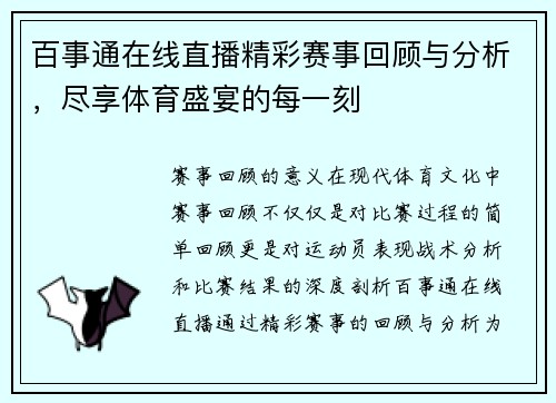 百事通在线直播精彩赛事回顾与分析，尽享体育盛宴的每一刻