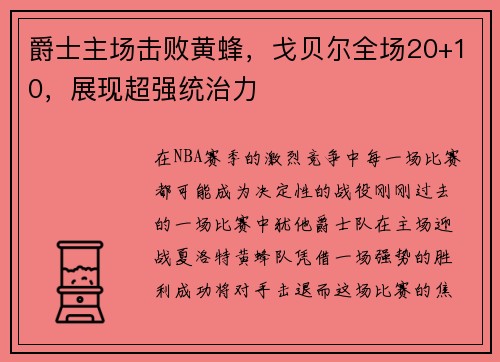 爵士主场击败黄蜂，戈贝尔全场20+10，展现超强统治力