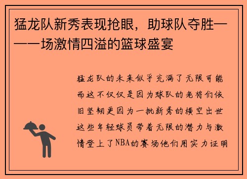 猛龙队新秀表现抢眼，助球队夺胜——一场激情四溢的篮球盛宴