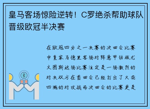 皇马客场惊险逆转！C罗绝杀帮助球队晋级欧冠半决赛