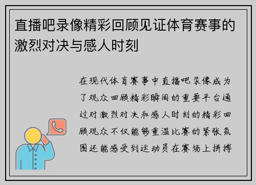 直播吧录像精彩回顾见证体育赛事的激烈对决与感人时刻