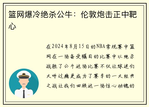 篮网爆冷绝杀公牛：伦敦炮击正中靶心
