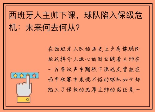 西班牙人主帅下课，球队陷入保级危机：未来何去何从？