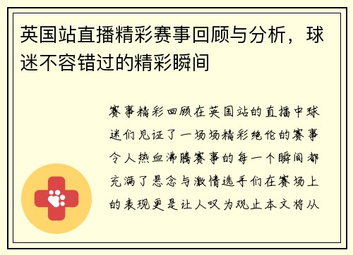 英国站直播精彩赛事回顾与分析，球迷不容错过的精彩瞬间