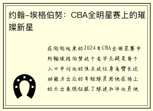 约翰-埃格伯努：CBA全明星赛上的璀璨新星