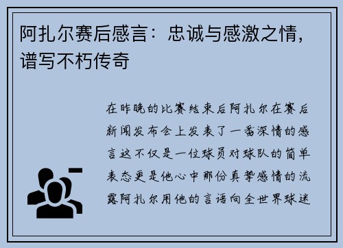 阿扎尔赛后感言：忠诚与感激之情，谱写不朽传奇