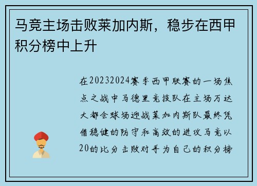 马竞主场击败莱加内斯，稳步在西甲积分榜中上升