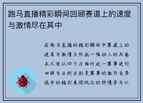 跑马直播精彩瞬间回顾赛道上的速度与激情尽在其中