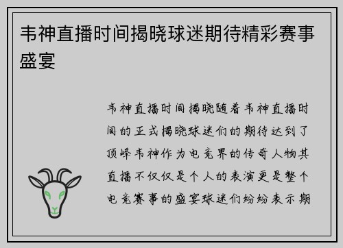 韦神直播时间揭晓球迷期待精彩赛事盛宴
