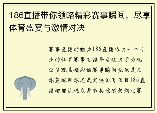 186直播带你领略精彩赛事瞬间，尽享体育盛宴与激情对决