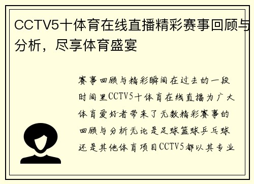 CCTV5十体育在线直播精彩赛事回顾与分析，尽享体育盛宴