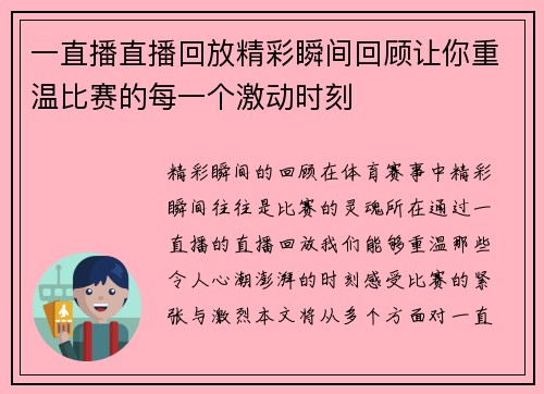 一直播直播回放精彩瞬间回顾让你重温比赛的每一个激动时刻