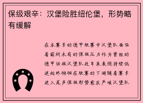 保级艰辛：汉堡险胜纽伦堡，形势略有缓解