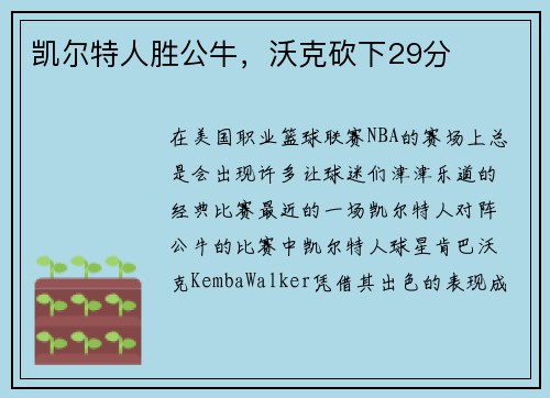 凯尔特人胜公牛，沃克砍下29分