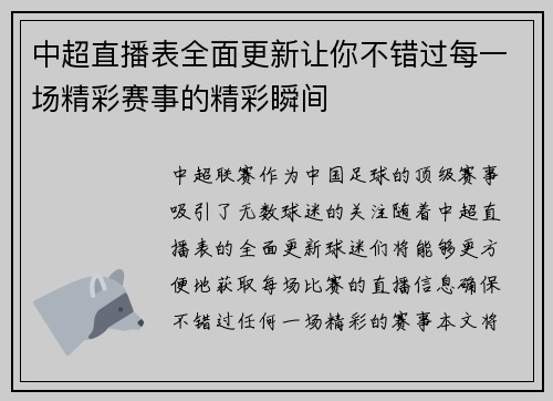 中超直播表全面更新让你不错过每一场精彩赛事的精彩瞬间
