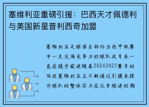 塞维利亚重磅引援：巴西天才佩德利与美国新星普利西奇加盟